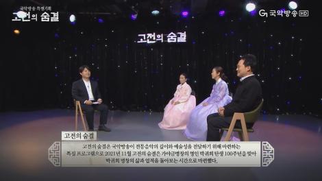 국악방송 특별기획 고전의 숨결 <천 리의 임을 그리다ㅡ향사 천리몽>